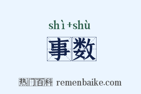 事数是什么意思的图片